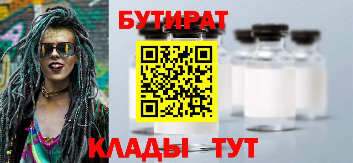 БУТИРАТ жидкий экстази  Вход с VPN  Бутират  Партизанск 